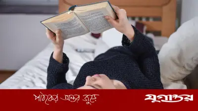শুয়ে শুয়ে বই পড়ার ক্ষতিকর প্রভাব