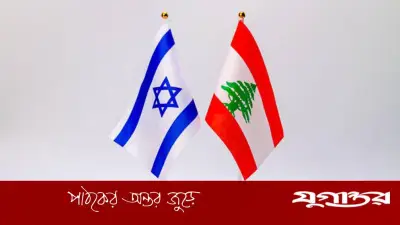 ওয়াশিংটনে লেবানন-ইসরাইল শান্তি বৈঠক আজ