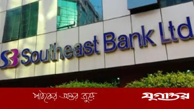 সাউথইস্ট ব্যাংকে জেও-এসইও পদে নিয়োগ, আবেদন শুরু ৩১ মে পর্যন্ত