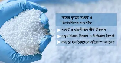 সার বিতরণে রাজনীতি ও সংকট: নতুন নীতিমালায় বিতর্ক