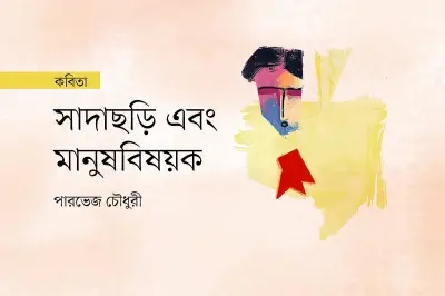 চক্ষুষ্মানদের গল্প একবিন্দুও এগোয়নি, তবু ছুটছে সবাই
