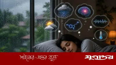 বৃষ্টির দিনে বেশি ঘুম আসে কেন? বৈজ্ঞানিক ব্যাখ্যা ও করণীয়