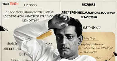 সত্যজিৎ রায়: চলচ্চিত্রের পর্দার আড়ালে এক অসাধারণ গ্রাফিক ডিজাইনার