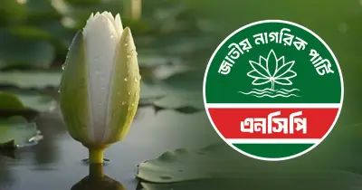 জাতীয় নাগরিক পার্টির কনভেনশন আজ জ্বালানি, অর্থনীতি ও মানবাধিকার নিয়ে