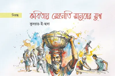 বাংলা কবিতায় মেহনতি মানুষের স্থান: আদিম থেকে আধুনিক
