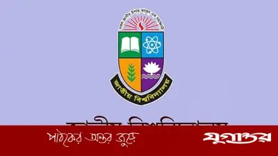 জাতীয় বিশ্ববিদ্যালয়ের ভর্তি পরীক্ষার ফল আজ প্রকাশ