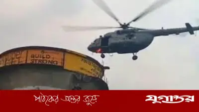 রিল বানাতে গিয়ে পানির ট্যাংকে আটকা ১৬ ঘণ্টা, হেলিকপ্টারে উদ্ধার