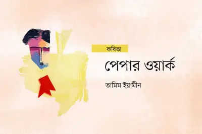 অদেখা স্পর্শের কবিতায় পৃষ্ঠার ওলট-পালট