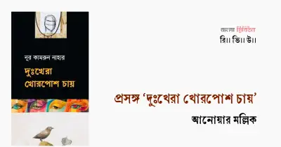 দুঃখেরা খোরপোশ চায়: নূর কামরুন নাহারের কবিতায় শহর-গ্রামের দ্বন্দ্ব ও মানবিকতা
