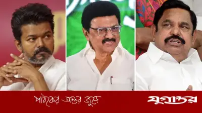 তামিলনাড়ুতে জোট সরকারের গুঞ্জন, বিজয়কে ঠেকাতে ডিএমকে-এআইএডিএমকে আলোচনা