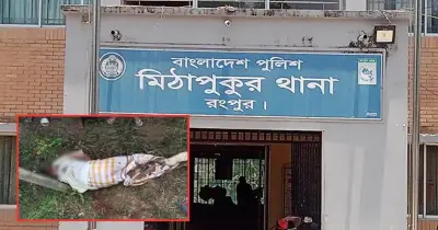 মিঠাপুকুরে নিখোঁজ কৃষকের গলাকাটা মরদেহ উদ্ধার