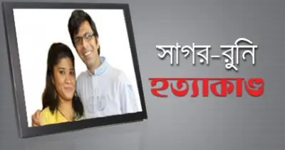 সাগর-রুনি হত্যা মামলা: ১২৬ বার পিছোল তদন্ত প্রতিবেদন