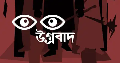 উগ্রবাদ ছড়ানোর কৌশল ও প্রভাব: বিশ্লেষণ