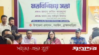 সরাইলে এমপি রুমিন ফারহানার প্রশাসনের সঙ্গে মতবিনিময়
