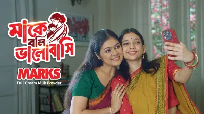 মাকে বলি ভালোবাসি: মার্কসের ক্যাম্পেইনে জিতুন আকর্ষণীয় পুরস্কার