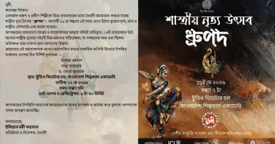 শাস্ত্রীয় নৃত্য উৎসব ‘ধ্রুপদ’ ১১ মে অনুষ্ঠিত হবে