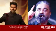 মদ বন্ধের সিদ্ধান্তে বিজয়কে কমল হাসানের অভিনন্দন