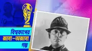 ফিলিস স্ট্রিটের রহস্যময় বাড়ি: বিশ্বকাপের ঘুষের গল্প
