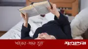 শুয়ে শুয়ে বই পড়ার ক্ষতিকর প্রভাব