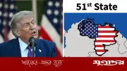 ভেনেজুয়েলাকে ৫১তম অঙ্গরাজ্য দেখিয়ে ট্রাম্পের বিতর্কিত পোস্ট