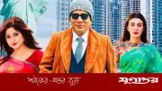 'কনট্রাক্ট ম্যারেজ' সিনেমার সেন্সর বাতিল, বিতর্কের অবসান