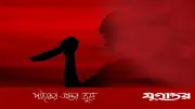 বাঁশখালীতে চাচার কিরিচের কোপে ভাতিজা নিহত, অভিযুক্ত পলাতক
