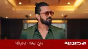 সবাই যদি একটি সিনেমায় কাজ করেন, তা দেশের জন্য বড় অর্জন: শুভ