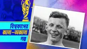 হারিয়ে যাওয়া ফুটবল কিংবদন্তি আর্নেস্ট ভিলিমভস্কির কাহিনী