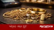 ট্রাম্প-শি বৈঠকের অপেক্ষায় স্বর্ণের বাজার স্থিতিশীল