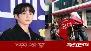 বিটিএস তারকা জং কুকের নতুন মোটরবাইক ভক্তদের মুগ্ধ করেছে