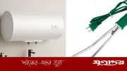 গিজার নাকি হিটিং রড: কোনটিতে বিদ্যুৎ খরচ বেশি?