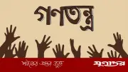 গণতন্ত্র ও জাতীয়তাবাদ: রাষ্ট্র ও সভ্যতার বহুমাত্রিক আলোচনা