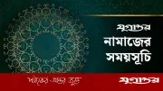 আজকের নামাজের সময়সূচি: ১৫ মে ২০২৬
