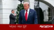 ইরানকে ট্রাম্পের হুঁশিয়ারি: চুক্তি নতুবা ধ্বংস