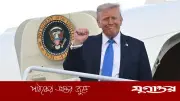চীন ছাড়লেন ট্রাম্প, জাঁকজমকপূর্ণ বিদায়