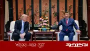 ইরানের পারমাণবিক ইস্যুতে একমত ট্রাম্প-শি