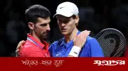 জোকোভিচের দেড় দশকের রেকর্ড ভেঙে সিনারের ইতিহাস