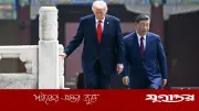 চীন সফর শেষে বেইজিং ছাড়লেন ট্রাম্প, অর্জন সীমিত