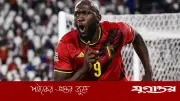ইনজুরি কাটিয়ে লুকাকুকে নিয়ে বিশ্বকাপে বেলজিয়াম