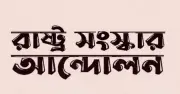 হামে শিশু মৃত্যুতে বাংলাদেশ রাষ্ট্র সংস্কার আন্দোলনের তীব্র ক্ষোভ