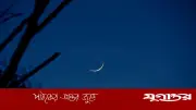 ঈদুল আজহা: চাঁদ দেখার আহ্বান সৌদির, সম্ভাব্য তারিখ ২৭-২৮ মে