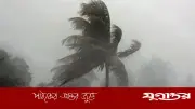 ঢাকাসহ ৯ অঞ্চলে আজ রাতে ঝড়ের পূর্বাভাস, নৌবন্দরে ১ নম্বর সতর্কসংকেত