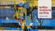 ছাপচিত্রের চার পথিকৃৎ: একই ছাদের নিচে এক ইতিহাস