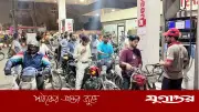 পাকিস্তানে পেট্রোল-ডিজেলের দাম লিটারপ্রতি ৫ রুপি কমেছে