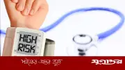 উচ্চ রক্তচাপ কেন ‘নীরব ঘাতক’, জানালেন চিকিৎসক