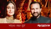 কারিনাকে বিয়ের পর রাত ১১টার পর বাইরে থাকেন না সাইফ