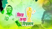 ফুটবলের মিরাকল অব বার্ন: ১৯৫৪ বিশ্বকাপের অমর গল্প