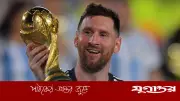 ষষ্ঠ বিশ্বকাপ খেলতে মরিয়া মেসি, দি পলের দাবি