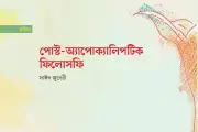আমরা সবাই পরস্পরকে ধ্বংস করতে পারি—এই 'ভয়ের'ই ডাকনাম আমাদের সভ্যতা