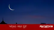 সংযুক্ত আরব আমিরাতে দিবালোকে জিলহজের চাঁদ দেখা গেছে, ঈদের তারিখ জানা গেল